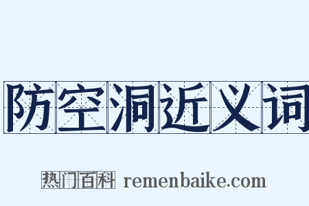 防空洞近义词是什么意思的图片